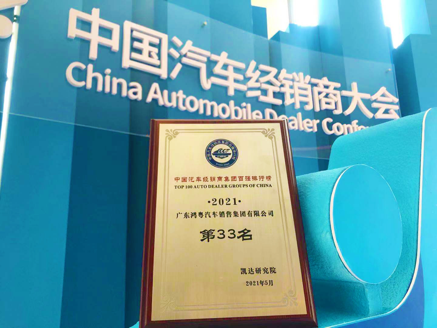 喜訊丨鴻粵集團榮登2021年中國(guó)汽車經銷商百強排行榜第33位(圖2)