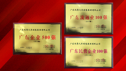 喜訊！鴻粵集團上(shàng)榜廣東企業500強等三大(dà)榜單(圖2)