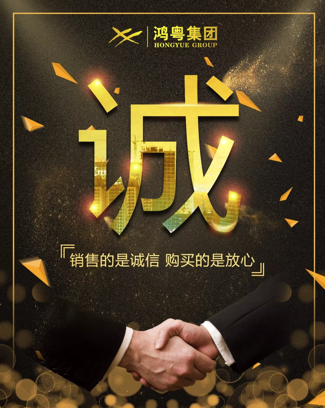 鴻粵放心消費共建活動，銷售的(de)是(shì)誠信，購買的(de)是(shì)放心(圖1)